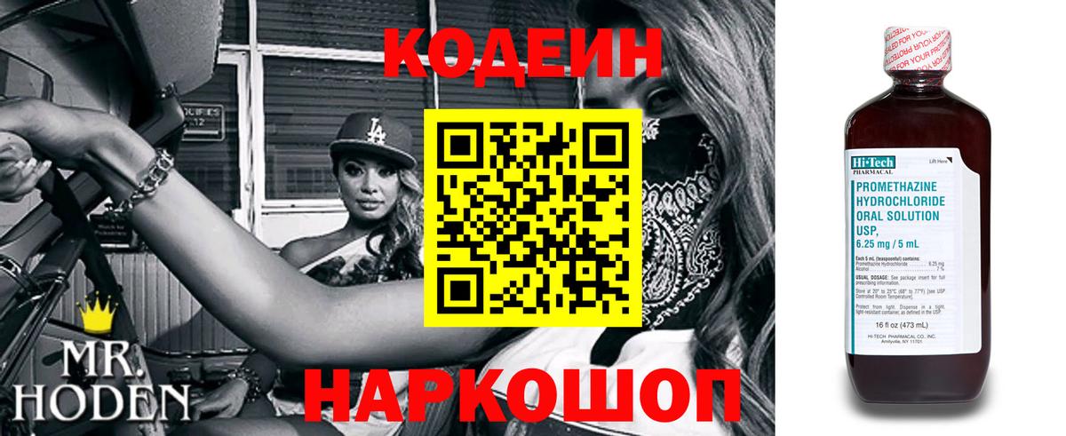 Кодеин напиток Lean (лин)  Codein Purple Drank  Вход с VPN  Всеволожск 